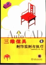 AutoCAD三维家具制作实例与技巧