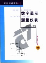 数字显示测量仪表