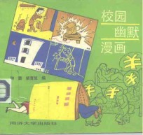 校园幽默漫画