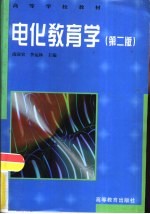 电化教育学  第2版