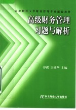 东北财经大学财务管理专业配套教材  高级财务管理习题与解析