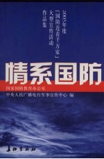 情系国防  2005年度“国防连着千万家”大型宣传活动作品集