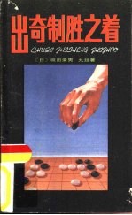 出奇制胜之着  围棋名家经验之谈