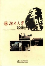 湖南大学2008年年鉴