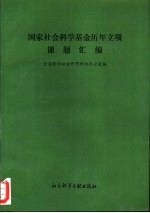 国家社会科学基金历年立项课题汇编