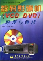 数码影碟机（VCD DVD）原理与维修