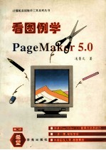 看图例学PageMaker 5.0