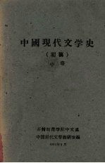 中国现代文学史  （初稿）  中卷