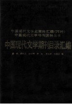 中国现代文学期刊目录汇编  上