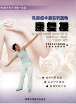 乳腺癌术后有氧运动康复操