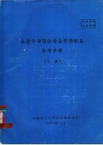 各类干部岗位专业学历配备参考手册  下