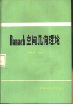 Banach空间几何理论