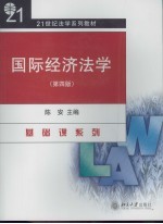 国际经济法学  第4版