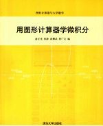 用图形计算器学微积分  图形计算机器与大学数学