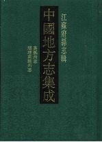 中国地方志集成  江苏府县志辑  46  嘉庆高邮州志  道光续增高邮州志