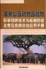 最新公园动物园动物科学饲养技术与疾病防疫及常见疾病诊治应用手册  第4卷