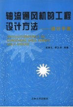 轴流通风机的工程设计方法：设计手册