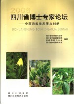 四川省博士专家论坛  中医药科技发展与创新