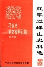 红军过崃山史料选：《邛崃市党史资料汇编》  第6辑