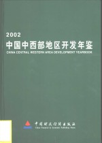 中国中西部地区开发年鉴  2002