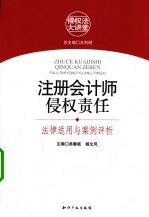 注册会计师侵权责任  法律适用与案例评析