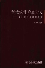 创造设计的生命力  设计艺术源流及发展