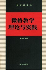 微格教学理论与实践