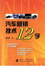 汽车营销技术12字