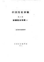 中国历史初稿  第6册  封建社会后期  下