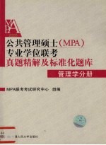 公共管理硕士 MPA 专业学位联考真题精解及标准化题库 管理学分册