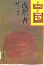 中国改革者  '96·2