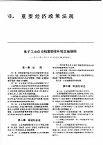 中国机械电子工业年鉴  电子卷  1989  第8部分  重要经济政策法规