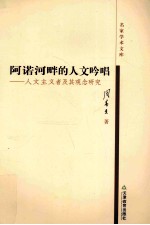 阿诺河畔的人文吟唱  人文主义者及其观念研究