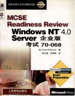 Windows NT 4.0 Server企业版考试70-068