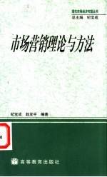 市场营销理论与方法