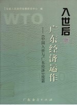 入世后的广东经济运作  《中国入世与广东经济》续篇