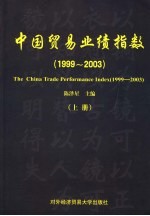 中国贸易业绩指数  1999-2003  上