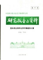 中国科学院大连化学物理研究所研究报告与资料  复杂混合物的化学平衡组份计算