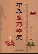 中华医药学史