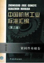 中国机械工业标准汇编  紧固件基础卷  第3版