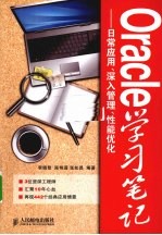 Oracle学习笔记  日常应用、深入管理、性能优化