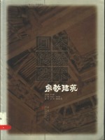 日本传统艺术  卷7  宗教建筑