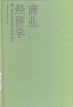 商业经济学