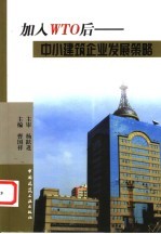 加入WTO后-中小建筑企业发展策略