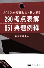 2012年考研政治（新大纲）  290考点表解+651典题例释