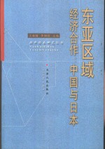 东亚区域经济合作：中国与日本