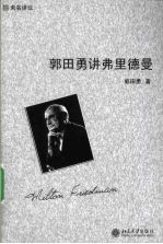 郭田勇讲弗里德曼