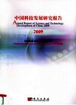 中国科技发展研究报告  2009