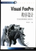 Visual FoxPro程序设计