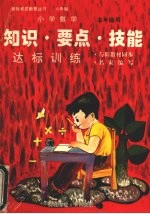 小学数学知识·要点·技能 达标训练  （六年制·五年级作）